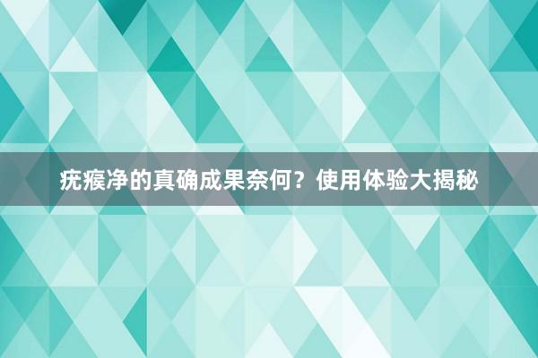 疣瘊净的真确成果奈何？使用体验大揭秘