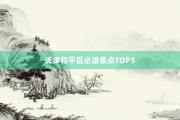 天津和平区必游景点TOP5